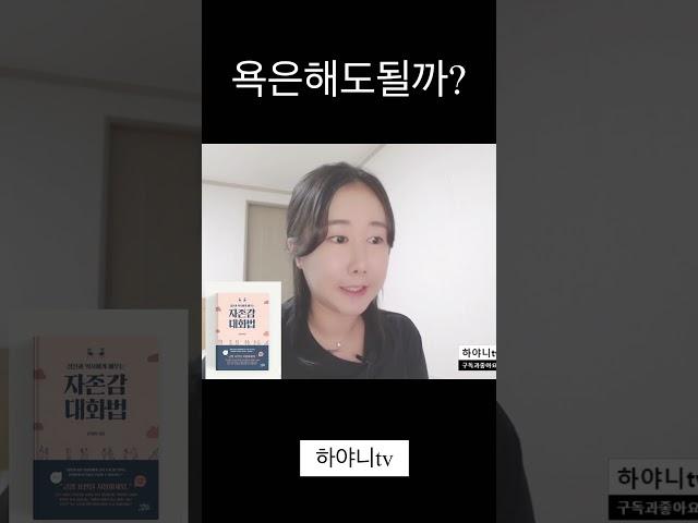 욕해도괜찮을까? #shorts #short