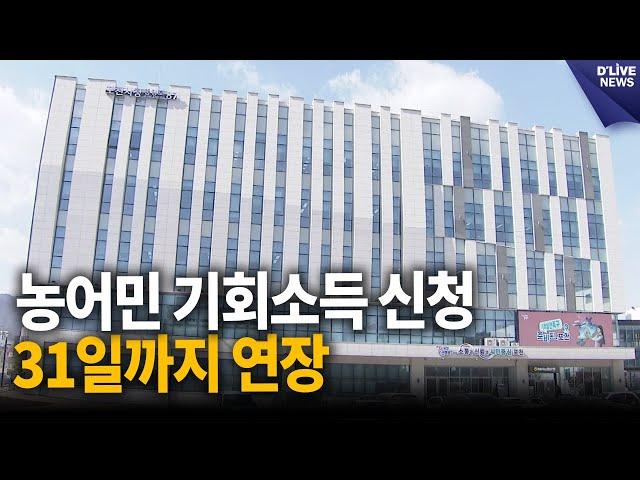 포천시 농어민 기회소득 신청 31일까지 연장 [포천] 딜라이브 뉴스