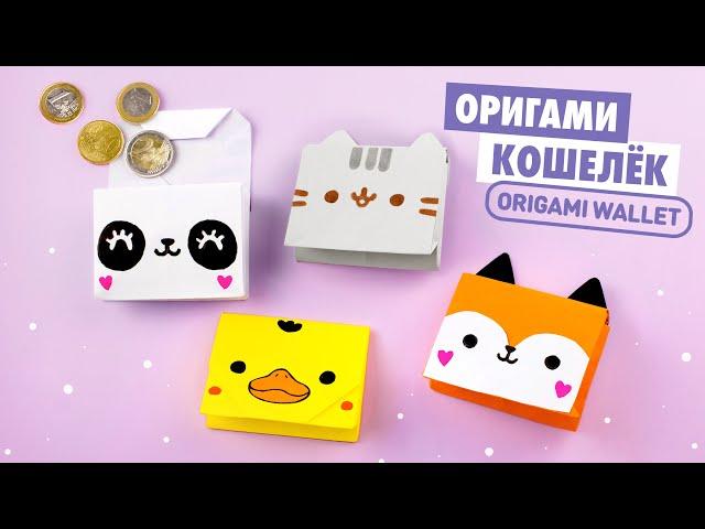 Origami Cat, Fox, Duck and Panda Wallet