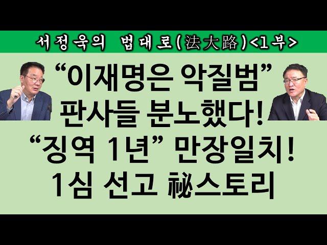 [송국건TV] 이재명 재판부 “이름 가리고 마스크 쓰고 재판했다” 왜?