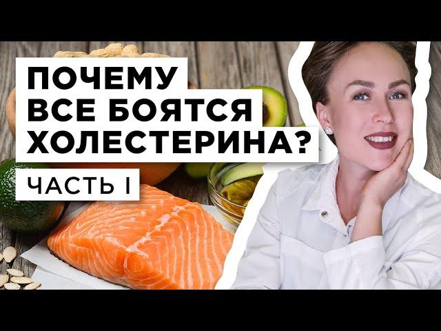 Почему все боятся холестерина? Часть 1