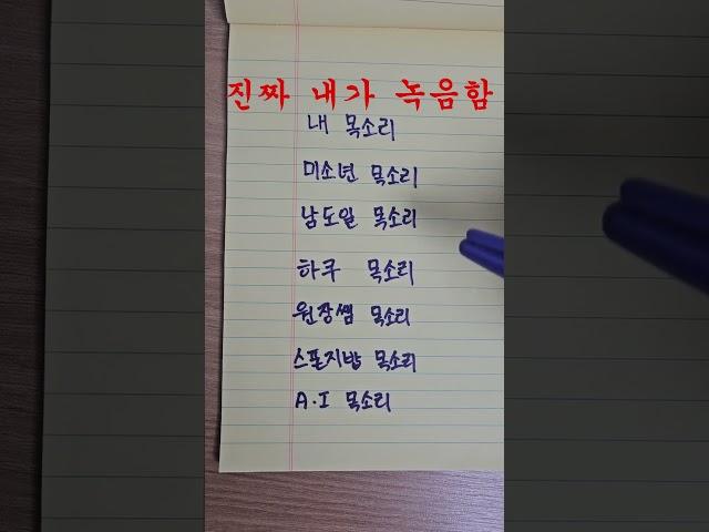 진짜 목소리 챌린지 #목소리연기#남도일