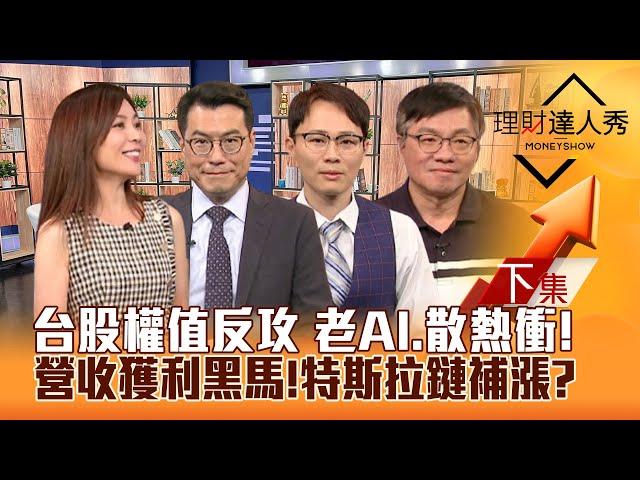 【理財達人秀】台股權值反攻 超微尬輝達 老AI.散熱衝！特斯拉Robotaxi大秀誰補漲？9月營收黑馬找Q3獲利股 高殖利率生技保底！｜李兆華、鍾國忠、容逸燊、林正峰2024.10.11