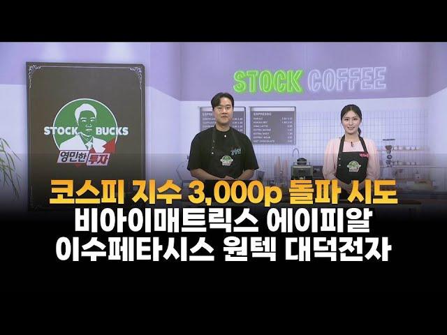 [영민한 투자] 코스피 지수 3,000p 돌파 시도 / 비아이매트릭스 에이피알 이수페타시스 원텍 대덕전자 / 매일경제TV