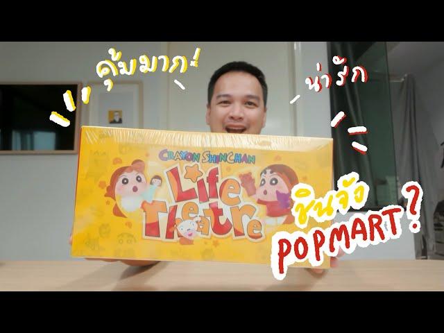 หมูแจ๋ว Unbox: เปิดกล่องจุ่ม เอ้ย! กล่องสุ่มชินจัง Crayon Shin-Chan Life Theatre 