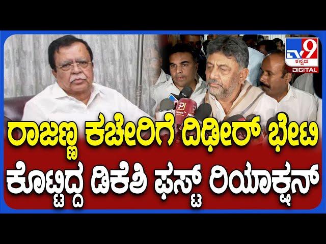 DK Shivakumar On Rajanna: ರಾಜಣ್ಣ ಕಚೇರಿಗೆ ದಿಢೀರ್‌ ಭೇಟಿ ಕೊಟ್ಟಿದ್ದ ಡಿಕೆಶಿ ಫಸ್ಟ್ ರಿಯಾಕ್ಷನ್‌ | #TV9D