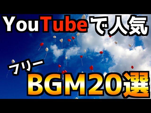 【YouTube】YouTubeでよく聞く、人気フリーBGM20選！【BGM】