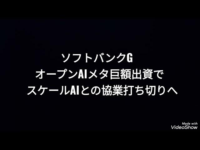 ソフトバンクグループ、オープンAIメタ巨額出資でスケールAIとの協業打ち切りへ、株価、孫正義