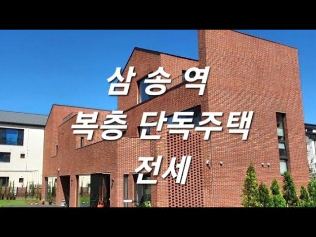 서울에서 한걸음 경기도 고양시 덕양구 삼송역 오금동 전원주택마을 복층 단독주택  전세