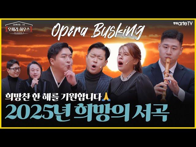 [OPERA HOUSE S2] : E8(20 Min) Highlight｜Hyoyoung Kim & Sunghwan Park & Stephano Park & Hyung joo Nam