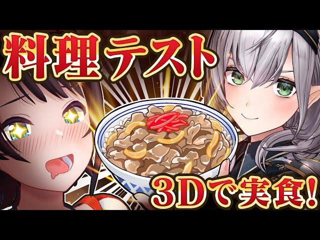 [3D] Up for Some Food Torture? Subaru's and Noel's Finest Recipes! [#クッキングテスト]