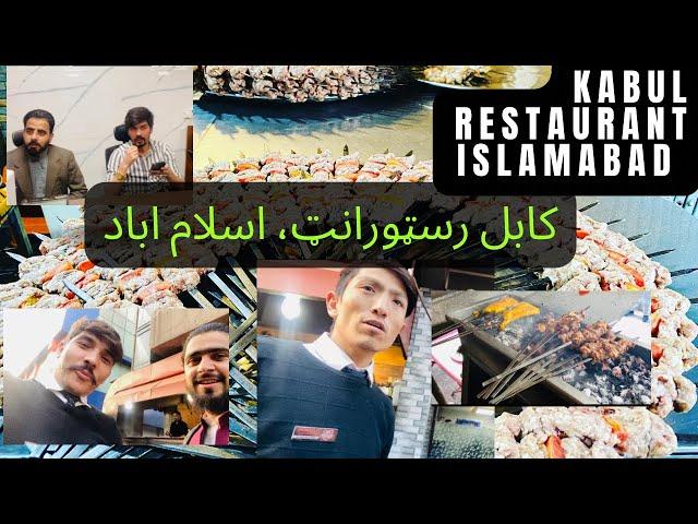 Kabul Restaurant in Islamabad-Vlog2022@abdulraqeebsail5919