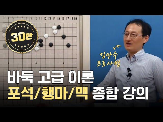 프로사범과 함께 바둑 고급 이론 습득하기 | 포석/행마/맥 종합 강의, 온라인 바둑 | 에어클래스