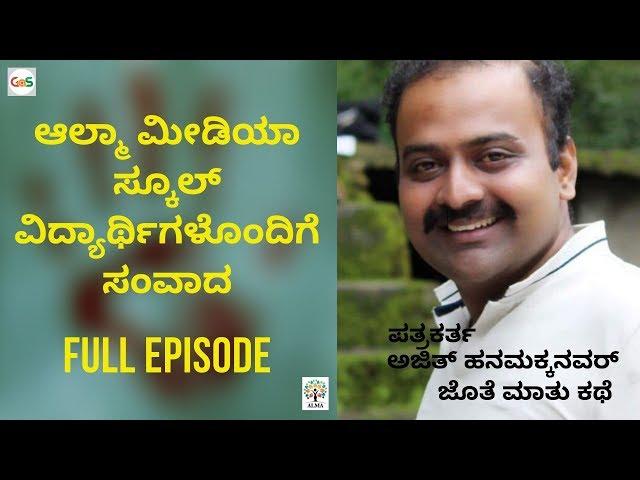 Ajith Hanamakkanavar|Full Episode|Conversation with Alma Media School Students|GaS