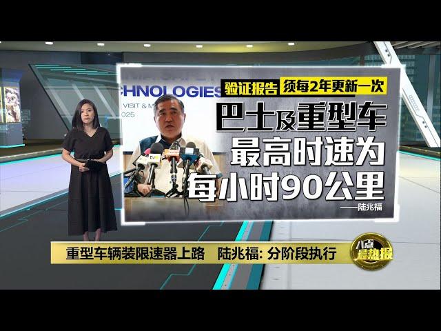 重型车辆装限速器上路   陆兆福: 分阶段执行 | 八点最热报 13/06/2025
