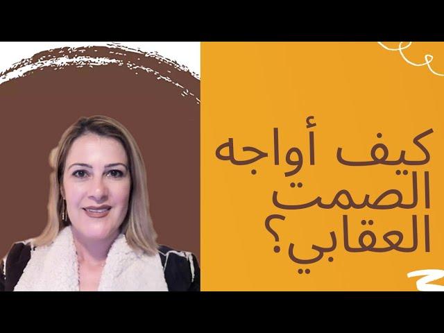 @khouloudald النّرجسي والصمت العقابي، كيف أتصرف؟ / Narcissist's Silent Treatment