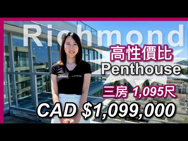 【溫哥華地產】Richmond三房Penthouse 有冷氣 ｜星期日open house｜實用戶型｜門口無走廊 大露台｜大車位 x2｜加幣$1,099,000 ｜附近公園散步｜中文字幕 4K｜