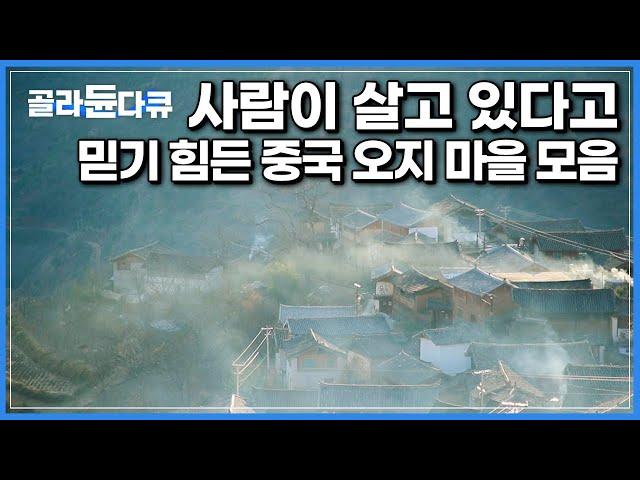 세상과 철저하게 고립된 중국의 오지 마을 모음┃대륙의 미스터리┃세계테마기행┃중국┃#골라듄다큐