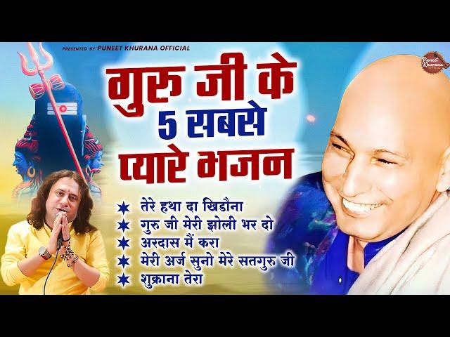 गुरु जी के 5 सबसे प्यारे भजन | Puneet Khurana | Jai Guru Ji | Top 5 Guruji Bhajan