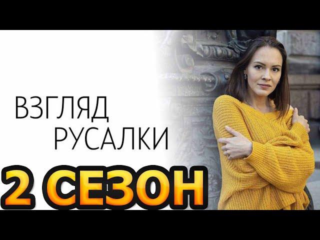 Взгляд русалки 2 сезон 1 серия (5 серия) - Дата выхода (2025) ТВЦ