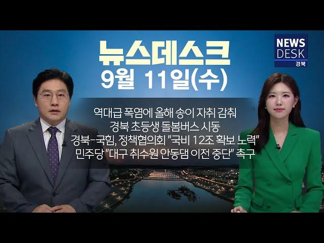 2024.09.11 (수) 뉴스데스크 / 안동MBC