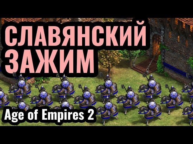 ВСЯ МОЩЬ СЛАВЯН: Бояре на конях и ХОЛОПЫ на фермах в Age of Empires 2