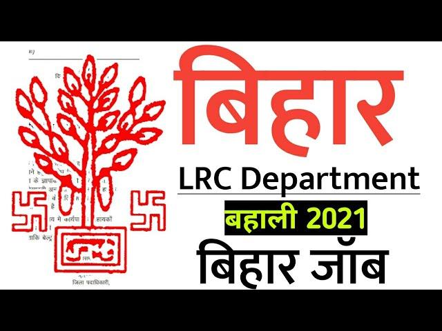 bihar lrc department bahali 2021, post_ 3800, full information|bihar Lrc jobs 2021,bihar government