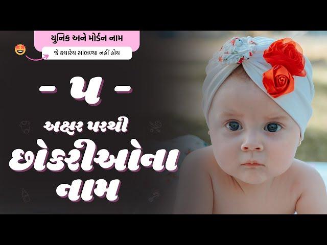 પ પરથી છોકરીના નામ (2024) | P Parthi Girl Name | New Girl Names From P in Gujarati