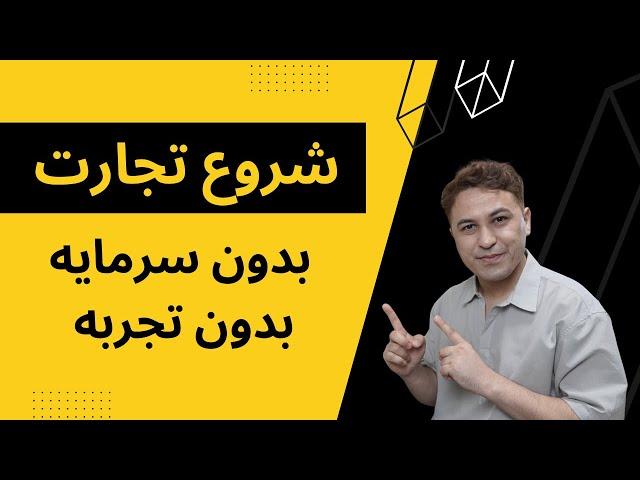 چگونه بزنس خودرا با کمترین پول شروع کنیم