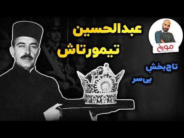 عبدالحسین تیمورتاش | تاج‌بخشِ رضاشاه پهلوی