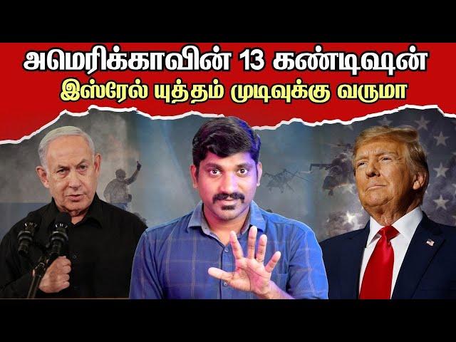 டிரம்ப் போடும் 13 கண்டிஷன் | ஹமாஸின் End Game | 13 Points Ceasefire Plan | Tamil | Vyugam
