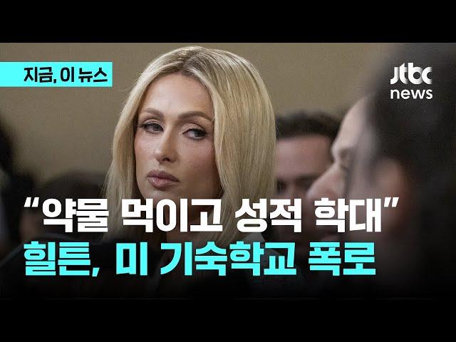 힐튼 "약물 먹이고 성적 학대"…청소년 시설 가혹행위 폭로｜지금 이 뉴스