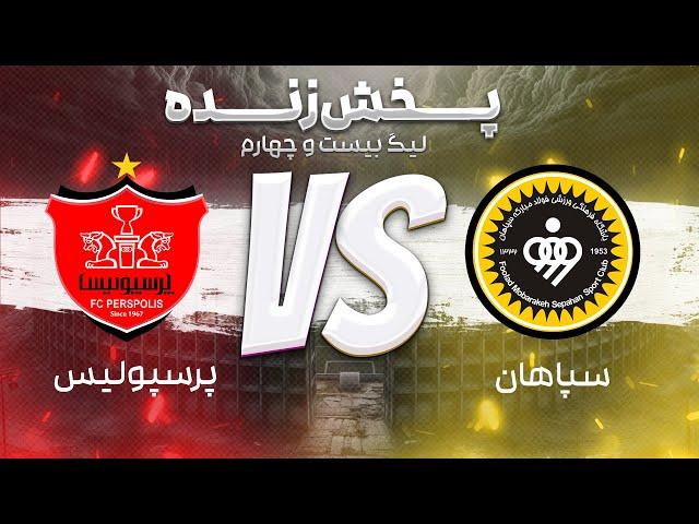 پخش زنده بازی پرسپولیس و سپاهان - هفته دوازدهم لیگ برتر فوتبال ایران