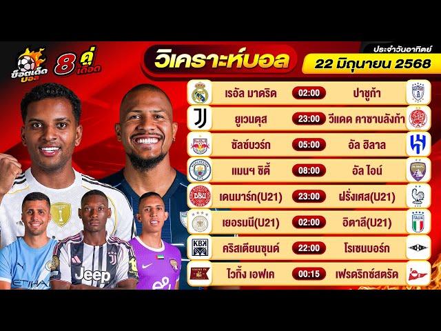 วิเคราะห์บอลวันนี้ ทีเด็ดบอล วันอาทิตย์ ที่ 22 มิถุนายน 2568 By ช็อตเด็ดบอลเต็ง