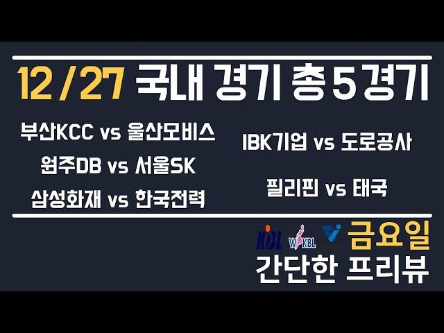 [KBL,KOVO,AFFC] 12/27 총 5경기 국내 분석 토토분석 프로토분석