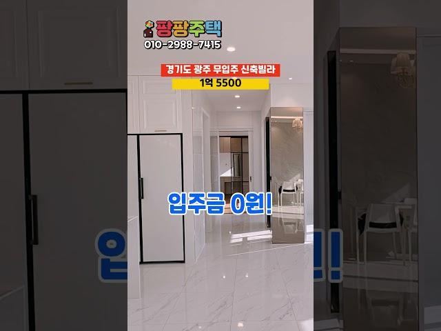 이렇게라도 팔게해주세요.. 경기도 광주 무입주 신축빌라 1억 5500 #무입주빌라 #무입주금빌라 #무입주 #무입주금 #실입주금0원 #경기도광주무입주빌라 #경기도광주신축빌라