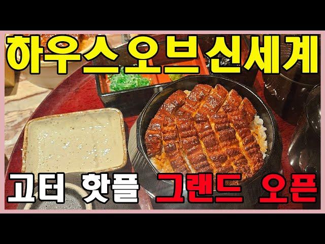 고터 신세계 강남점 하우스오브신세계 맛집과 주말 방문기