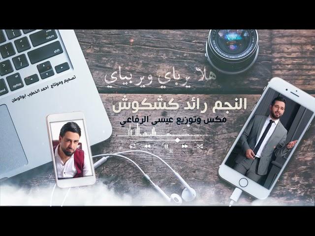 رائدكشكوش_مكس_هلايرباي_لحقتني_للبستان ( حصريا ) | 2021 | Raed.kshkosh - Offical Audio