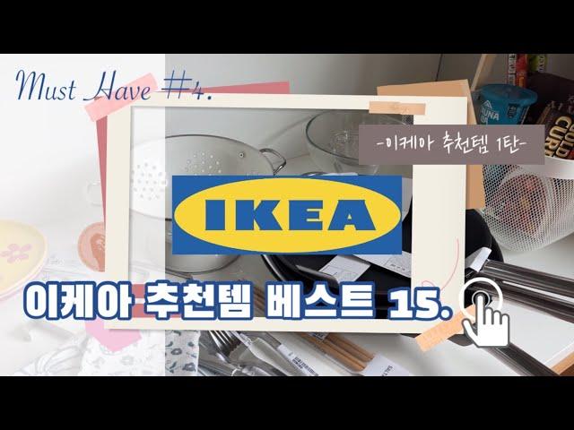 살림이 즐거워지는 이케아 추천템 베스트 15ㅣ예쁘게 집꾸미기 : 이케아 꿀템ㅣ IKEA best items