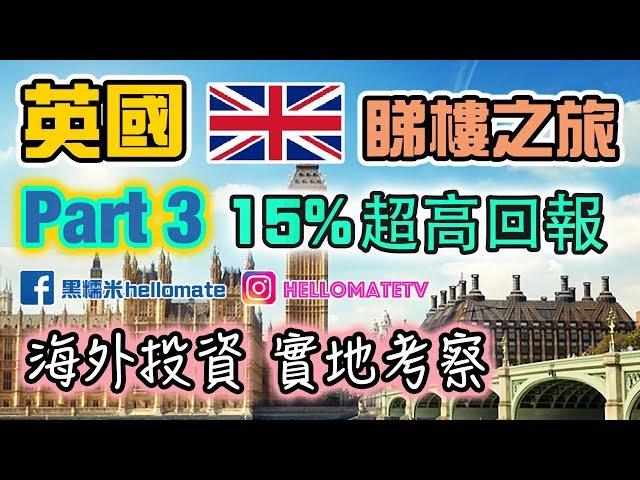 英國投資 (三) 每年15%回報｜英國劏房出租｜如何HMO合法分租？Kettering Northampton UK property