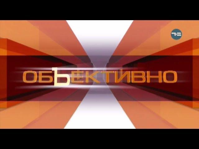 «Объективно» на телеканале Тюменское время