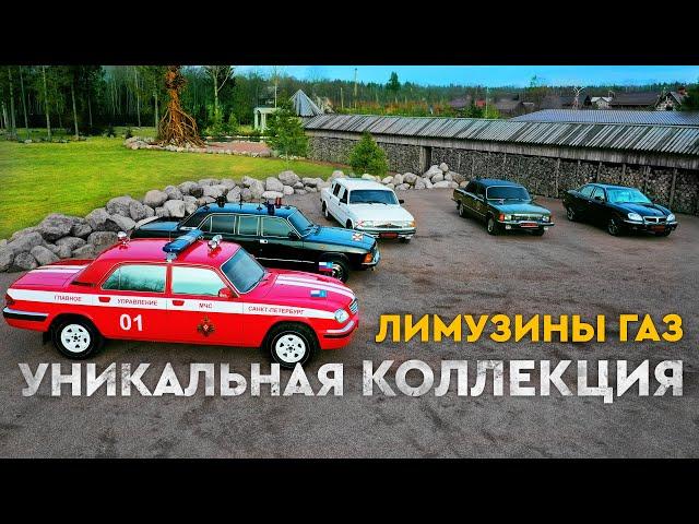 Уникальная коллекция лимузинов ГАЗ