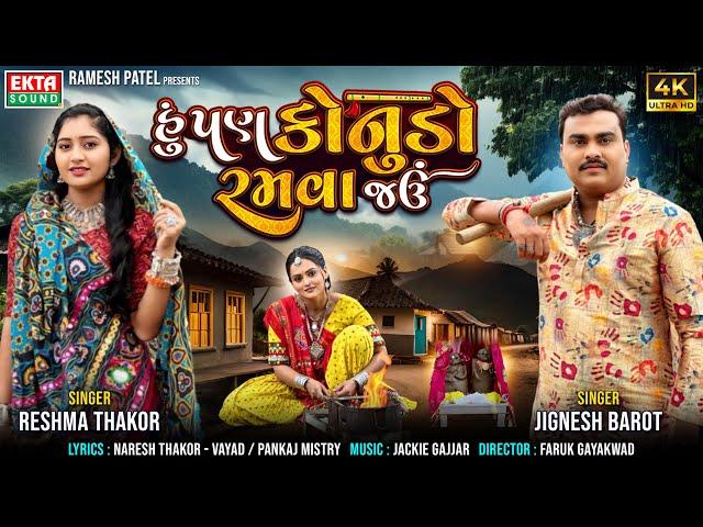 Jignesh Barot | Reshma Thakor | Hu Pan Konudo Ramva Jau | Lyrical Video@EktaSound