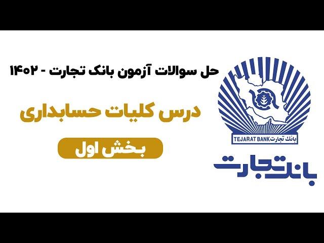 حل سوالات آزمون بانک تجارت ۱۴۰۲ - درس کلیات حسابداری (بخش اول)