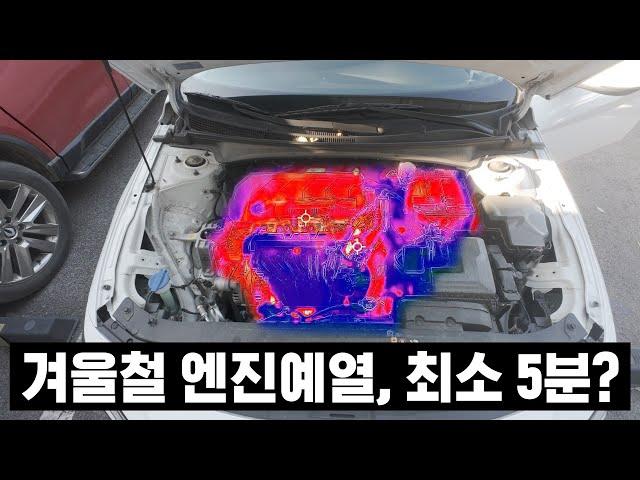 엔진 예열은 30초면 충분 vs 최소 5분, 직접 실험해 봤습니다