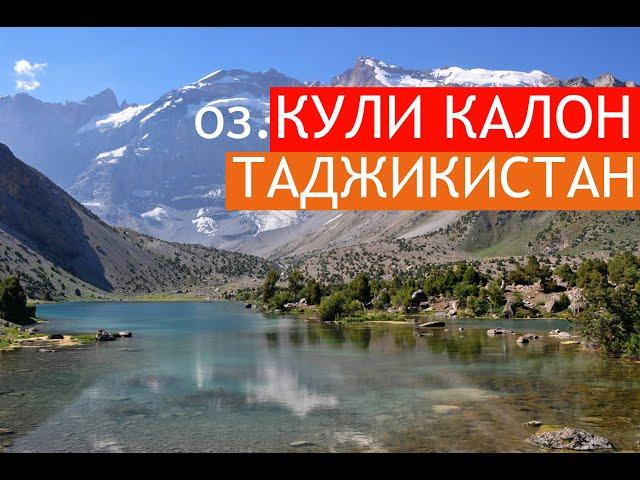 Озеро Кули калон, Фанские горы / Kuli Kalon Lake, Fann mountains / Tajikistan