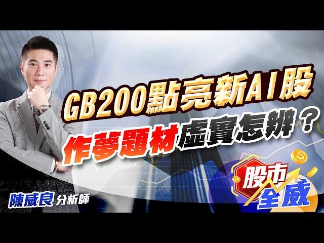 GB200點亮新AI股 作夢題材虛實怎辨？｜股市全威 陳威良 分析師｜20241113