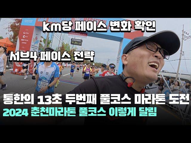 서브4 통한의 13초, 2024 춘천마라톤 풀코스 SUB4 서브4 페이스 전략! 페이스메이커 주의사항- CHUNCHEON MARATHON 순토레이스S