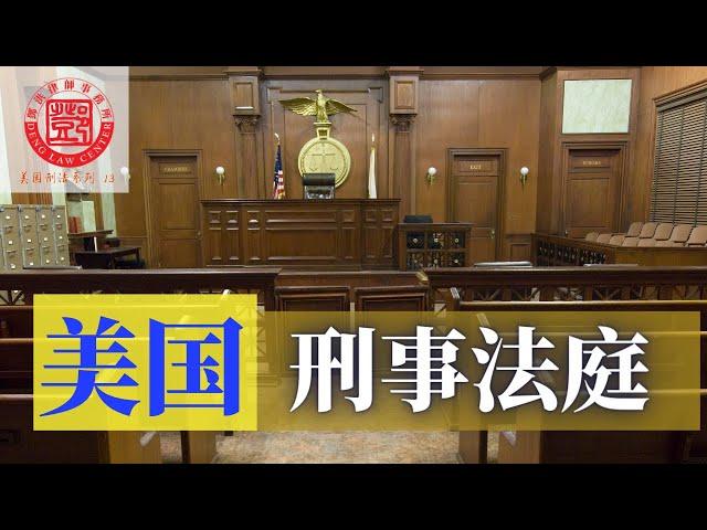 刑事案件一旦起诉，将交由刑事法庭进行审理。刑事法庭除法官外还有其它人吗？在法庭上要注意哪些事项？