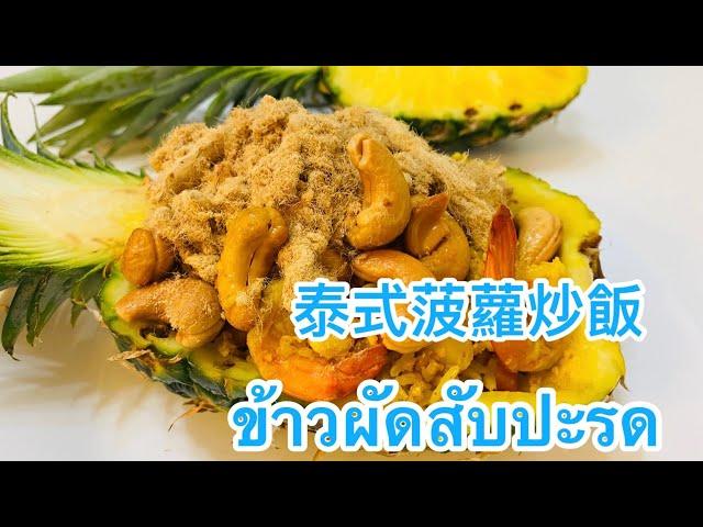 Ep 57.泰式菠蘿炒飯ข้าวผัดสับปะรด